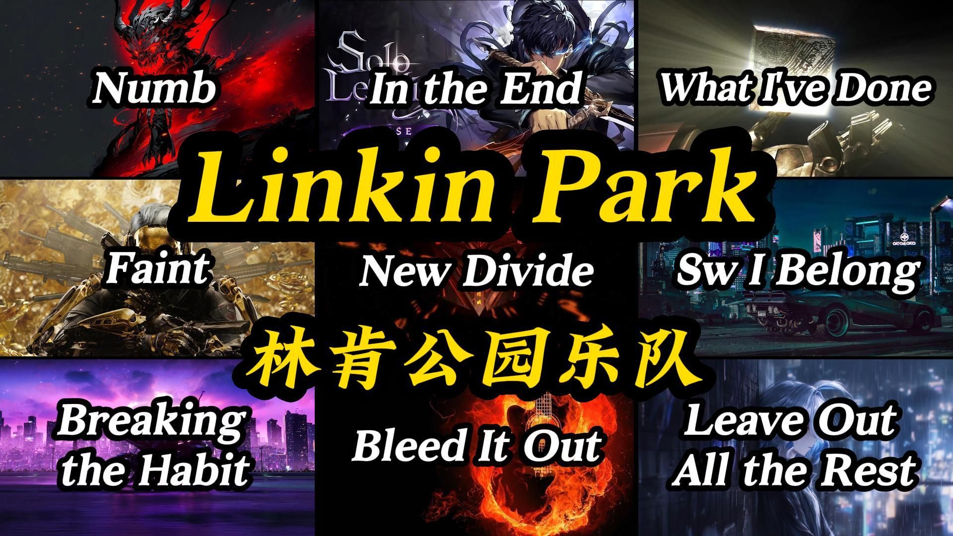 【Hi-Res】“戴上耳机，带你重温 Linkin Park 经典！！！”- Linkin Park（林肯公园）