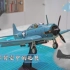 [模型叨叨]01：太平洋碧空中的无畏勇士--HM's SBD轰炸机分享【音画同步修正】