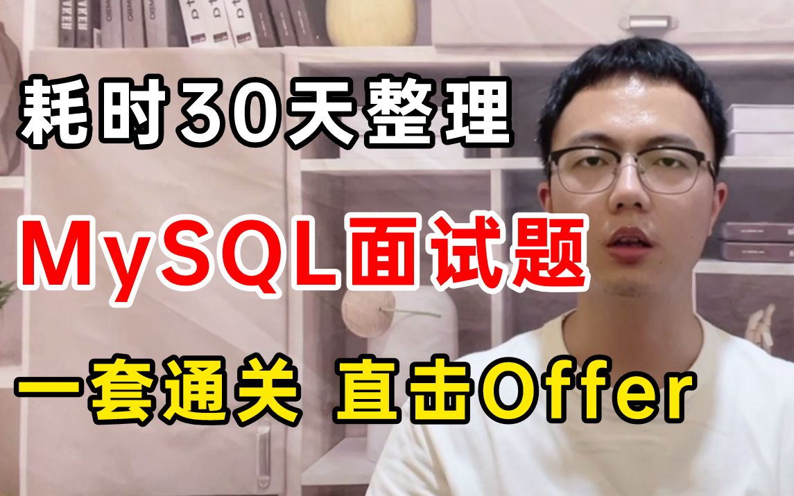 耗时30天，我整理了一套超全面的MySQL面试题（涵盖了所有mysql面试热点必考问题）现在免费分享给大家！