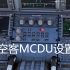 【慎入！】MCDU设置 | 模拟飞行FENIX A320 SOP教程第二期