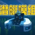 MC玩家必备的水下探险潜艇模组。