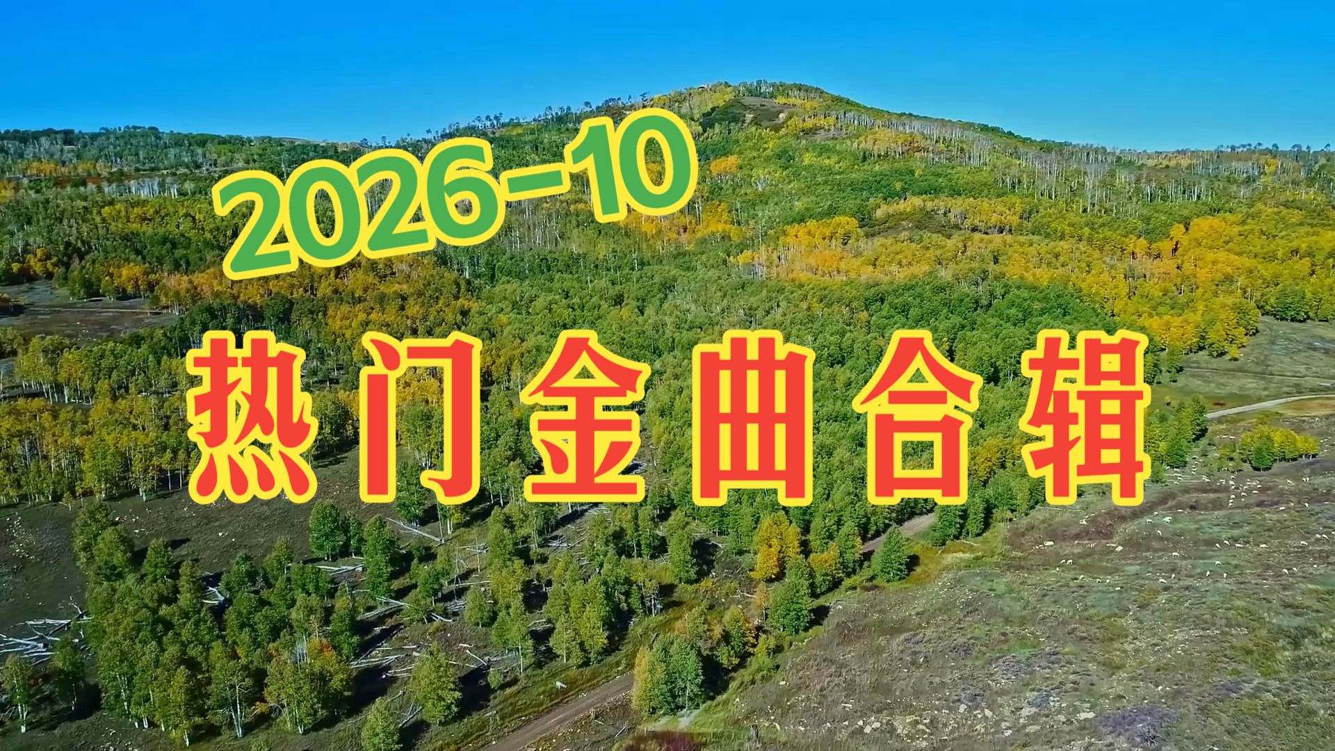 【金曲翻唱合辑】《2026年10月精选热门翻唱金曲合辑》50分钟