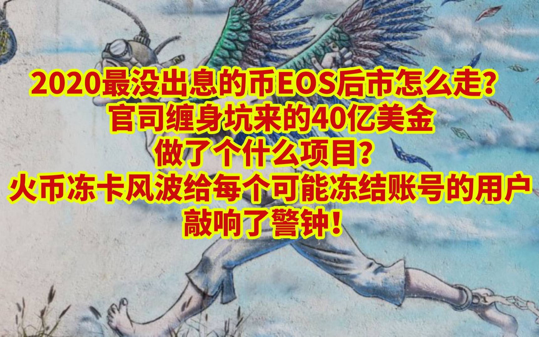 203期:EOS谁来抢救?火币洗黑钱你也有关!哔哩哔哩 (゜゜)つロ 干杯~bilibili