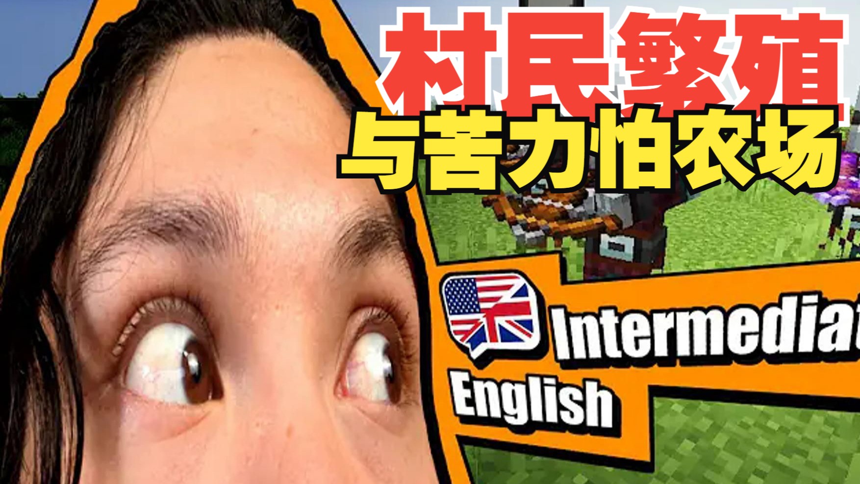 《我的世界》英语课 第二季 #1：农场建造-村民繁殖机与苦力怕农场（中英字幕，地道慢速英语）