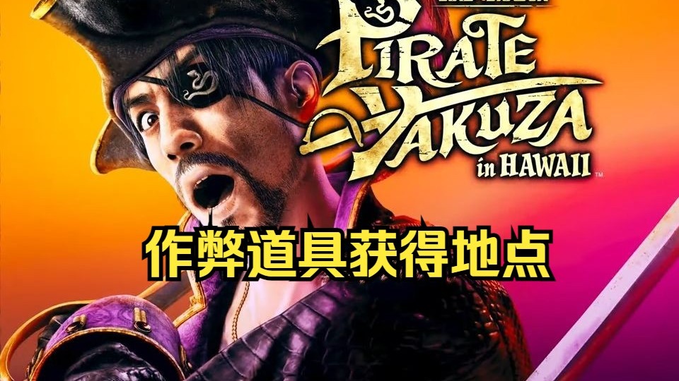 《如龙/人中之龙8外传 夏威夷海盗》赌场相关（含作弊道具获得地点） 花牌 连续12局100点