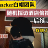 【后续】找到摄像头后，追查、报警组合拳整治偷拍乱象