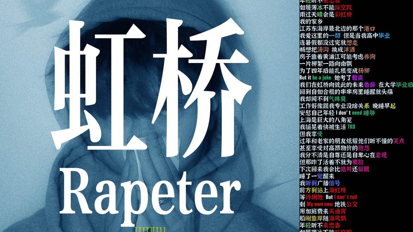 【全专最爱】虹桥 - Rapeter【韵脚检查】