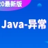 千锋教育_Java入门基础教程视频—（异常）_Java学习必看