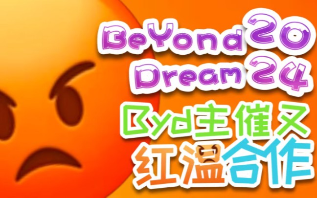 【合作】Beyond 2024～主催又红温了!