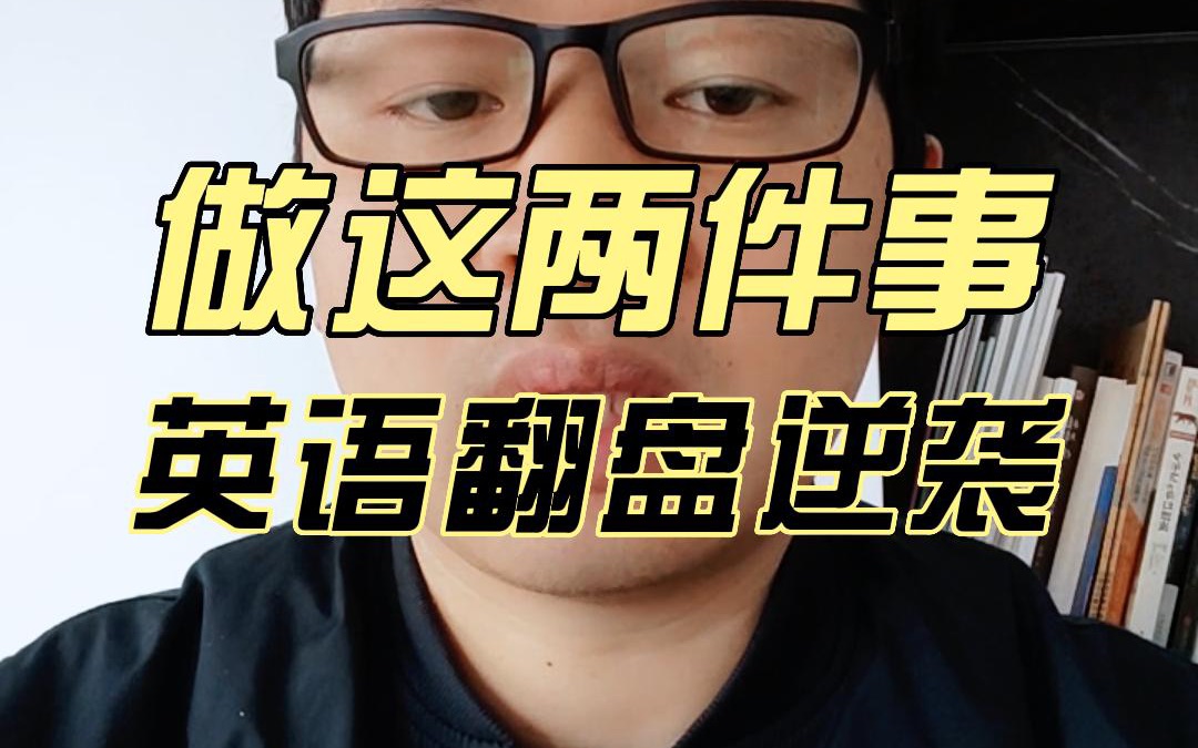 孩子英语成绩差 不要着急 现在开始 家长只要做这两件事 保证你家孩子英语成绩 实现翻盘逆袭 所以一定