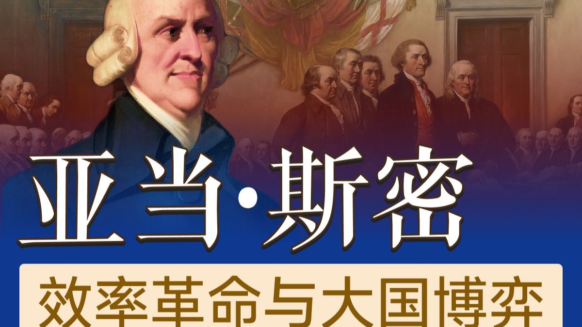 商业文明的底层逻辑(一)，亚当·斯密、效率革命与大国博弈