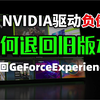 Nvidia驱动怎么回退？英伟达显卡驱动退回旧版本教程 卸载NvidiaApp 退回GeForceExperience关闭更新_网络游戏热门视频