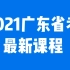 2021广东省考笔试考试课程公务员-行测申论（完整版含常识）