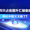 人民币只占各国外汇储备2%，所以中国又又输了