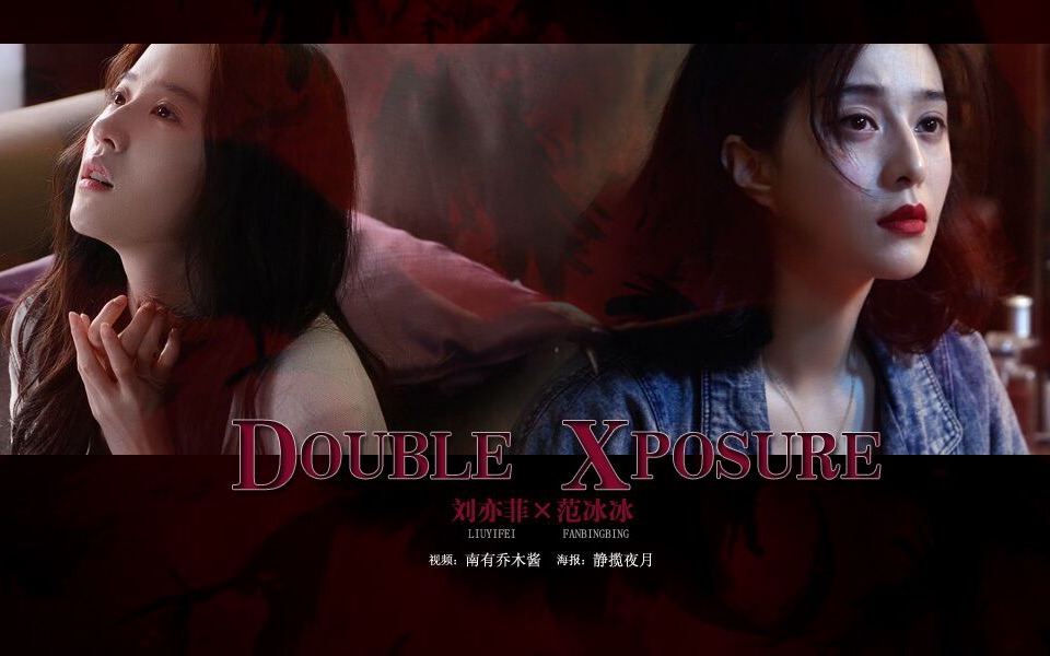 【刘亦菲x范冰冰】Double  Xposure