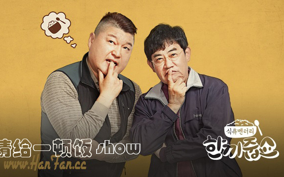 请给一顿饭show