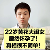 22岁黄花大闺女怀孕了，给各位提个醒，这样居然也能怀孕