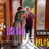 人生第一把漆扇，竟然被道长选去“开光”了
