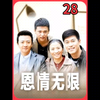 第28集   母亲为孩子操碎了心