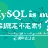 MySQL is null 到底走不走索引？ #MySQL #Java #程序员#编程