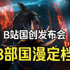 【B站国创发布会】定档pv合集