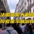 法国爆发大规模反疫苗示威游行  部分示威者试图闯入政府大楼