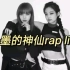 BLACKPINK Jennie&Lisa英语rap合集，太飒了！