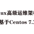基于Centos 7.X打造全方位Linux高级运维架构师