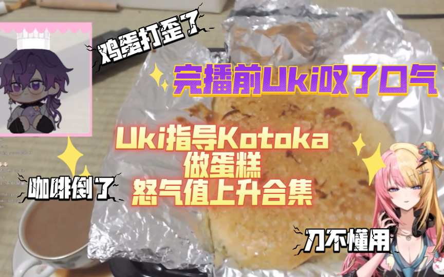 Kotoka Uki 熟 使Uki怒气值上升的Kotoka