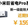 好价￥1598.85 小米 巨省电Pro系列 26GW-NA20V1A1 新一级能效 壁挂式空调 大1匹 购买方法