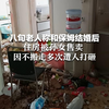 八旬老人称和保姆结婚后 住房被孙女售卖 因不搬走多次遭人打砸 记者实探：门锁损坏，垃圾满屋