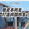 低成本打造智能化鸡舍第二天，鸡圈内部鸡舍怎么做？鸡离地不生病，鸡舍一定要抬高，围细铁丝网防偷袭#鸡舍 #自建鸡舍 #智能鸡舍#家庭农场 #新农人计划