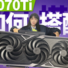 七彩虹iGame RTX5070Ti火神，搭配不同平台打游戏表现如何