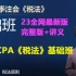 【刘颖】2023年最新注册会计师税法 CPA会计考试【注会税法】基础班 网课（完整版附讲义）1