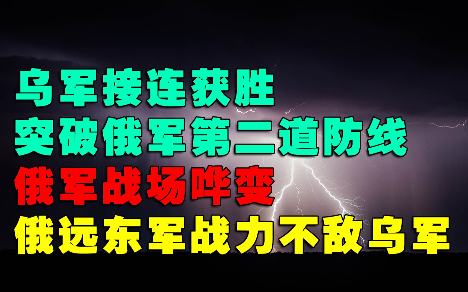 乌军接连获胜突破俄军第二道防线,俄军战场哗变,俄远东军战力不敌乌军哔哩哔哩bilibili