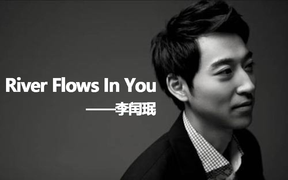 River Flows In You——李闰珉（你的心河：韩国钢琴家的唯美钢琴曲）