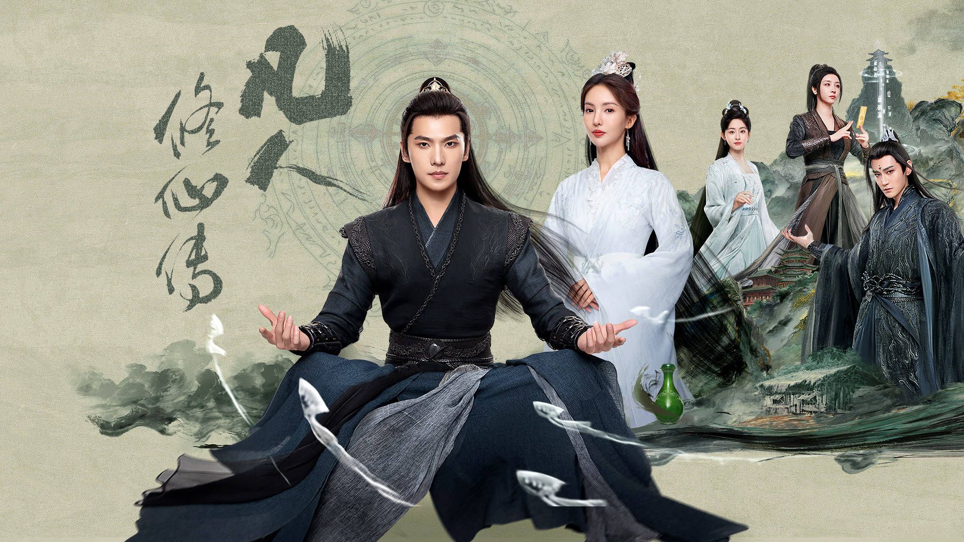 千帆 (凡人修仙传 高清音源MV) / 杨洋 金晨 主演 / 段奥娟 主唱