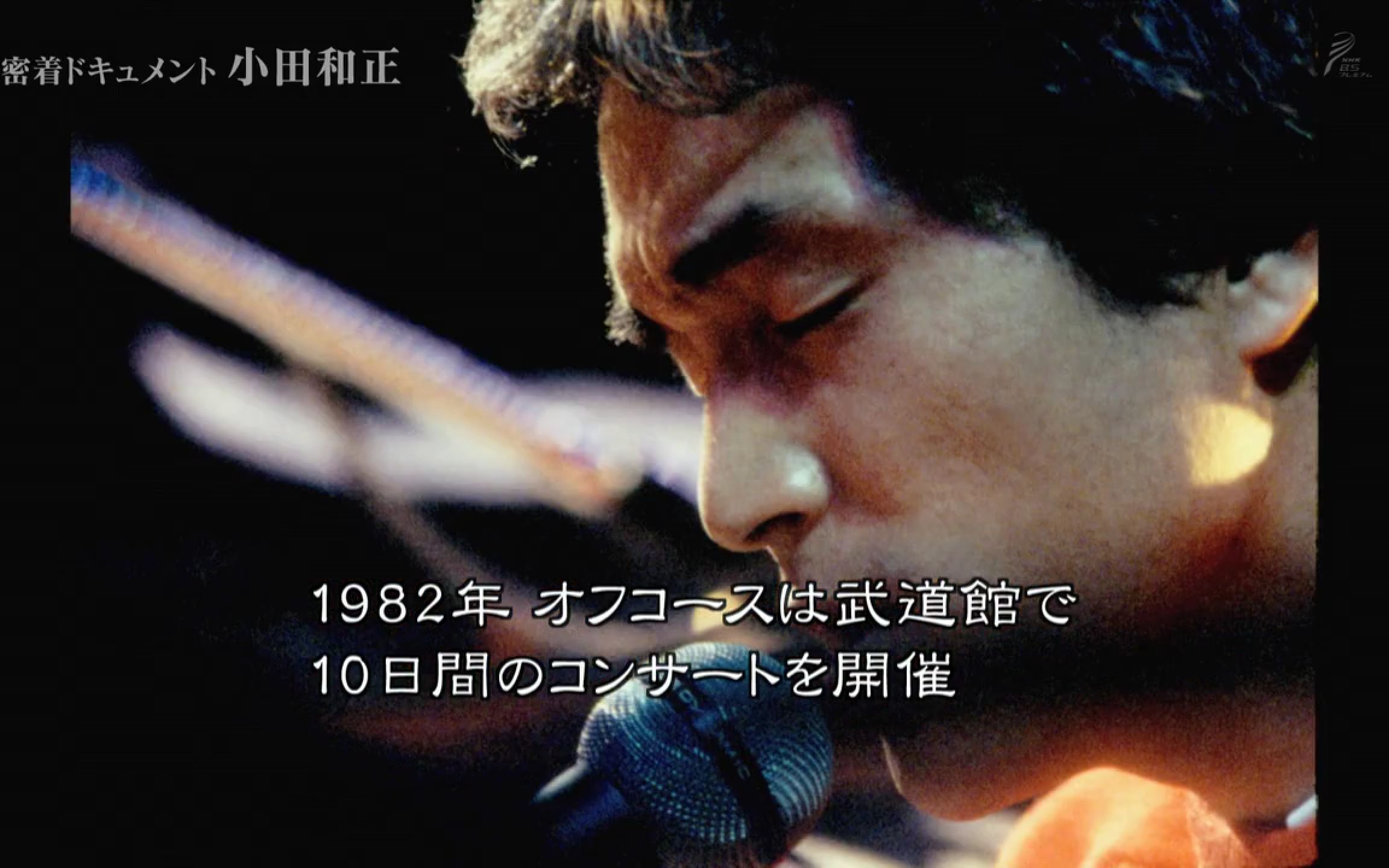 【NHK纪录片】跟踪采访纪录小田和正~每天都“再次唱响”~【MT字幕 