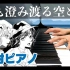 【东方钢琴】最澄澈的空与海【自作アレンジ】