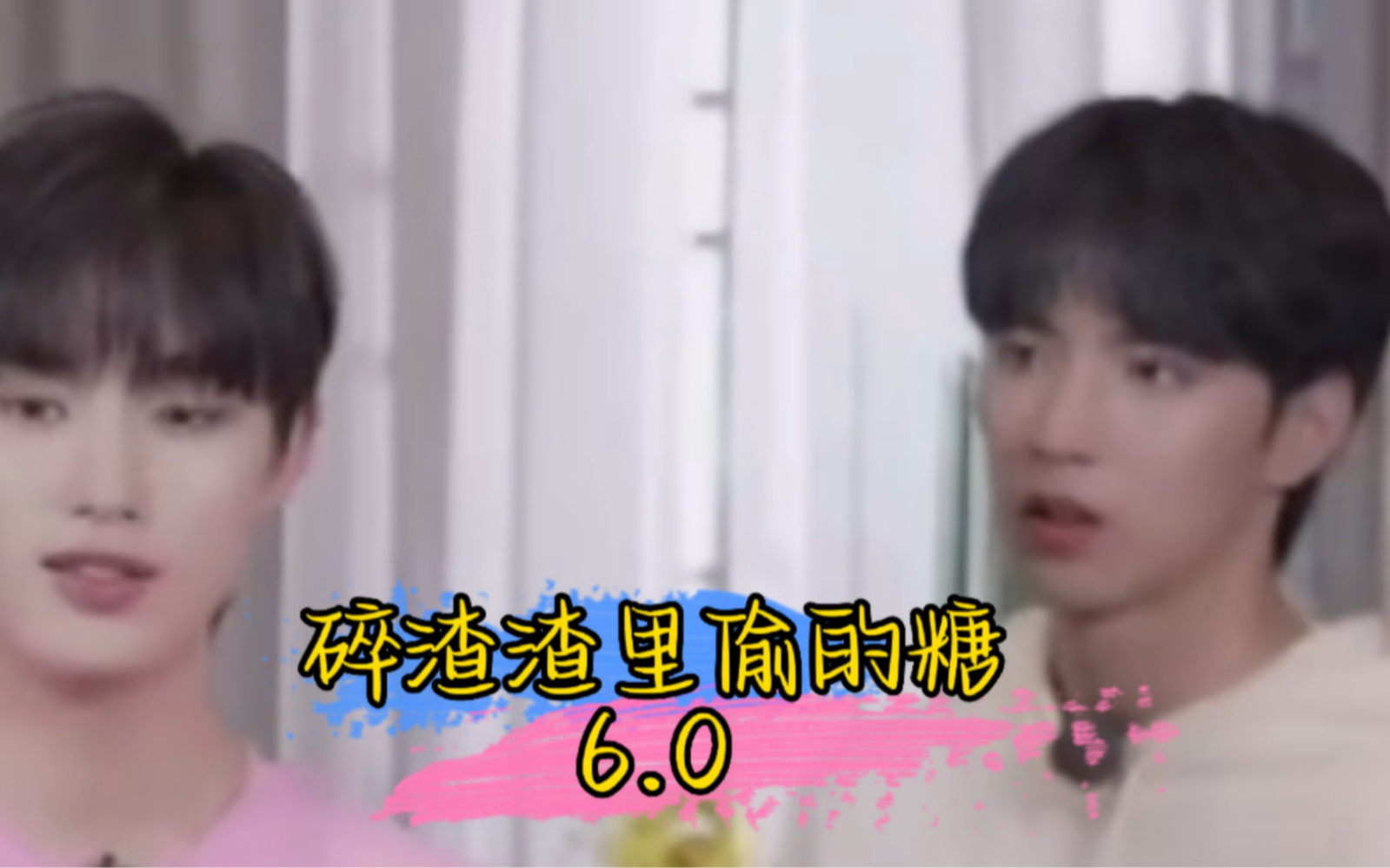 「完年/文鑫」碎渣渣里偷的糖6.0