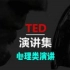 【TED演讲】心理类演讲