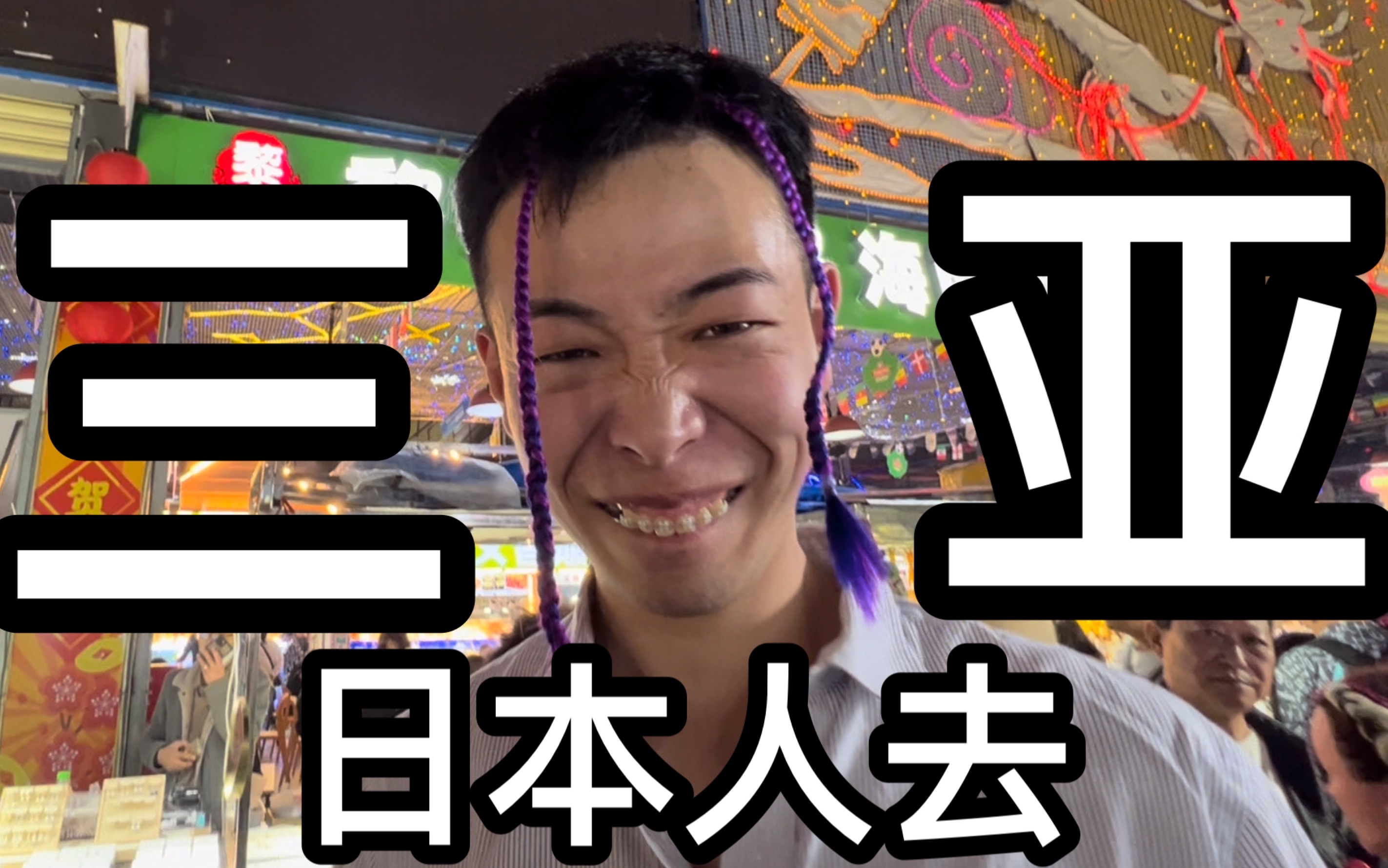 日本人在海南的一天加藤在中国加藤在中国哔哩哔哩视频