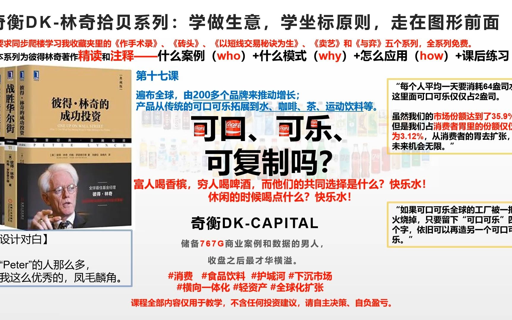 可口、可乐，可复制吗？【奇衡DK-林奇拾贝（17）】