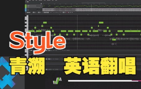 【青溯 霉】Style [Synthesizer V cover]