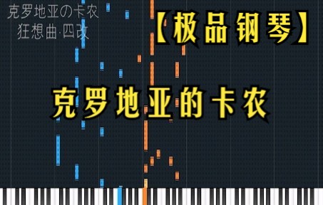 【极品钢琴】【克罗地亚的卡农】克罗地亚狂想系列曲