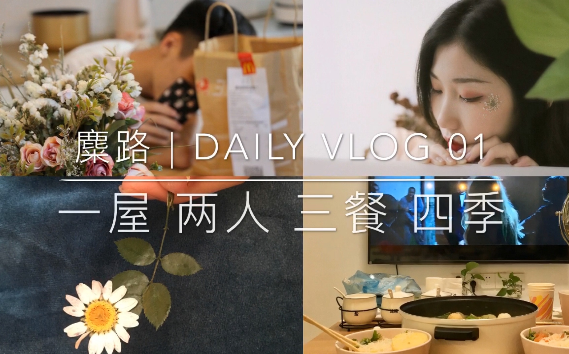 麋路| daily vlog 01 一屋两人三餐四季