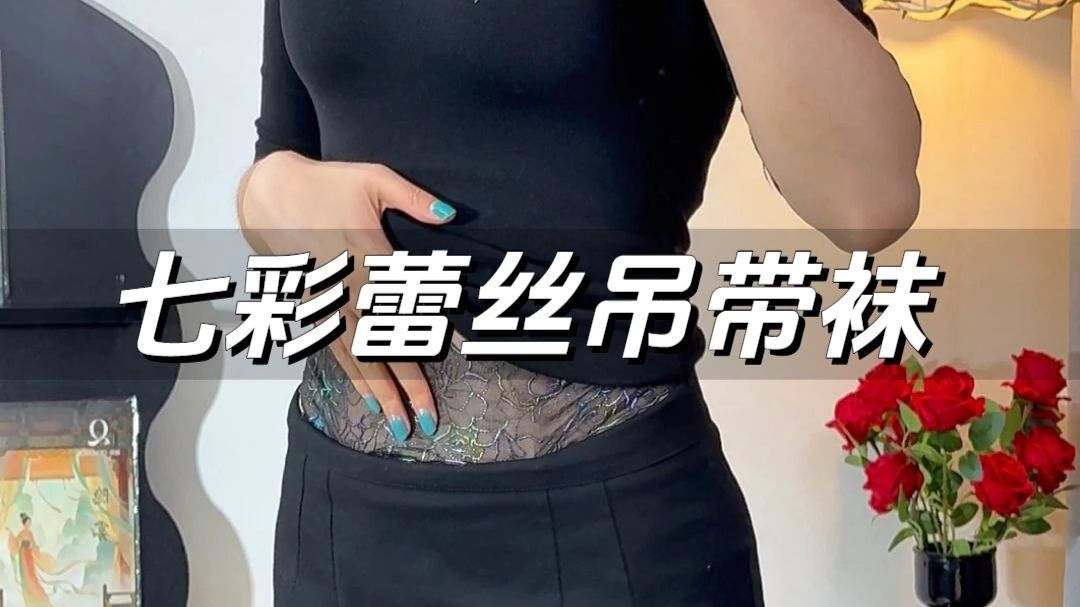有点美丽废物的感觉，七彩蕾丝好看，袜身一般