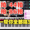 42拍、43拍、44拍、86拍区分？（合集