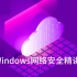 2019 黑客入门基础Windows网络安全精讲