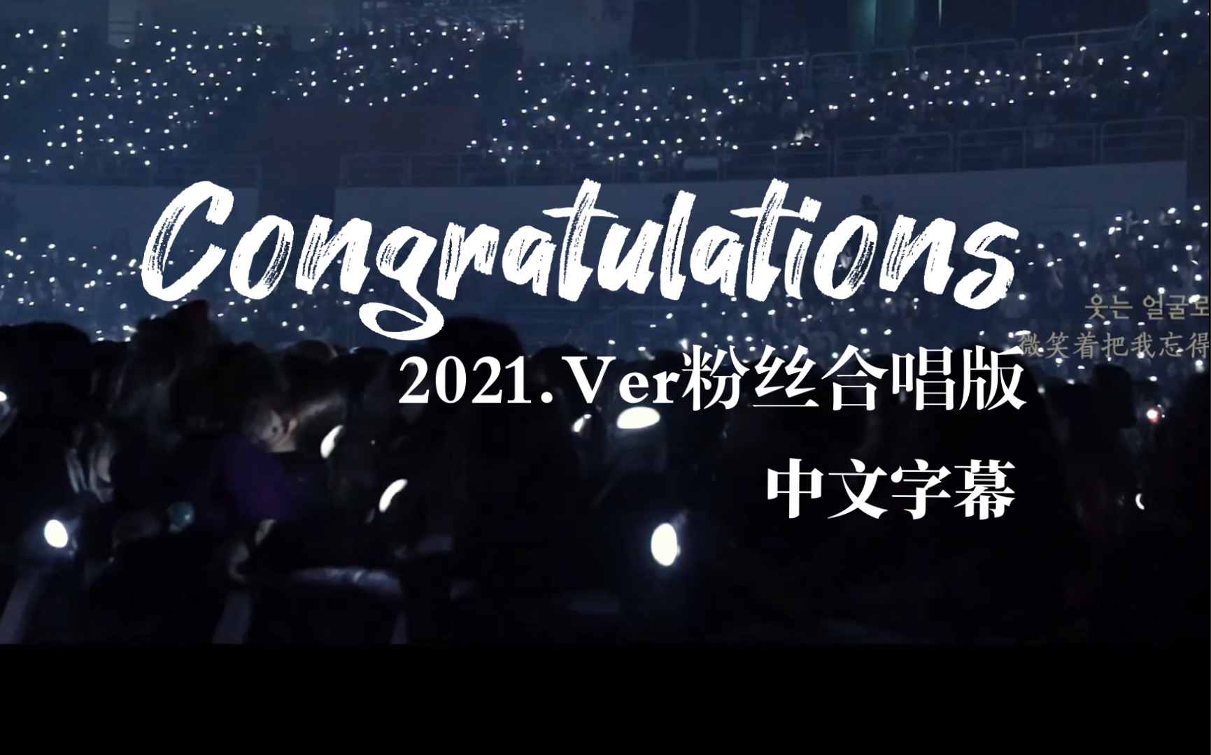 【DAY6】【中字】Congratulations 2021 ver (Vocals by My Day)